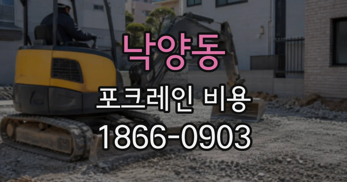 낙양동 포크레인비용