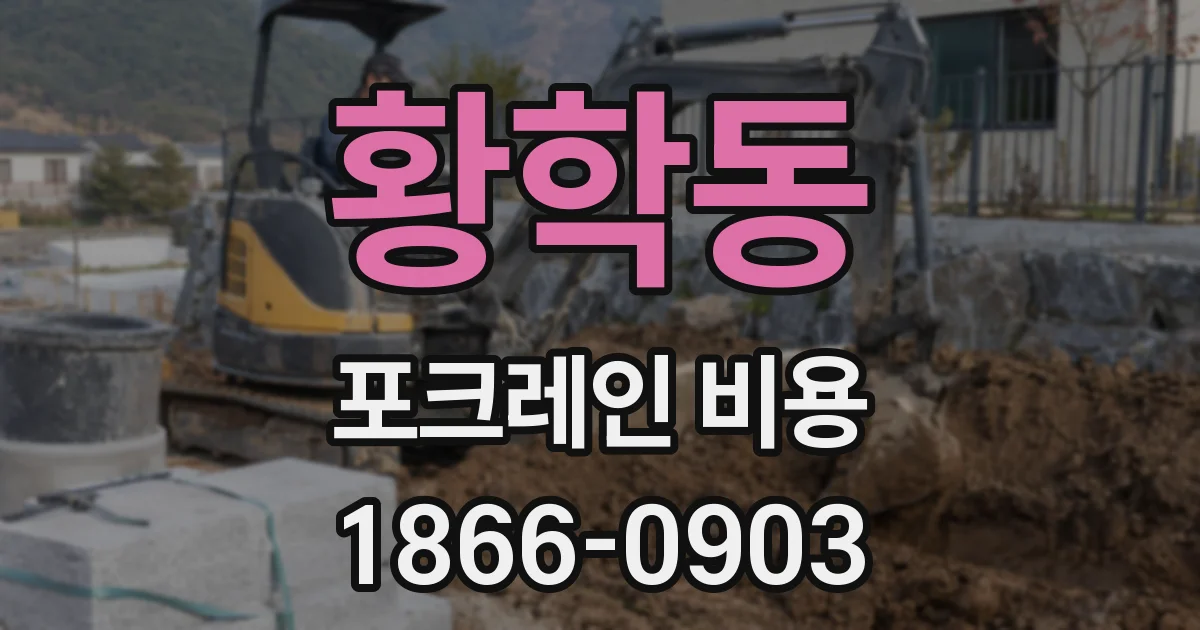 황학동 포크레인 비용