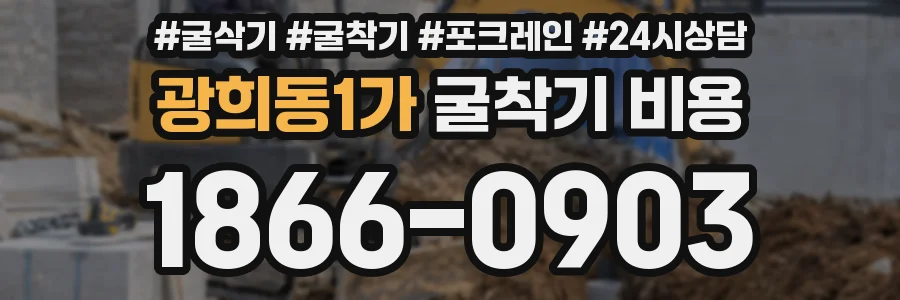 광희동1가 굴착기 비용