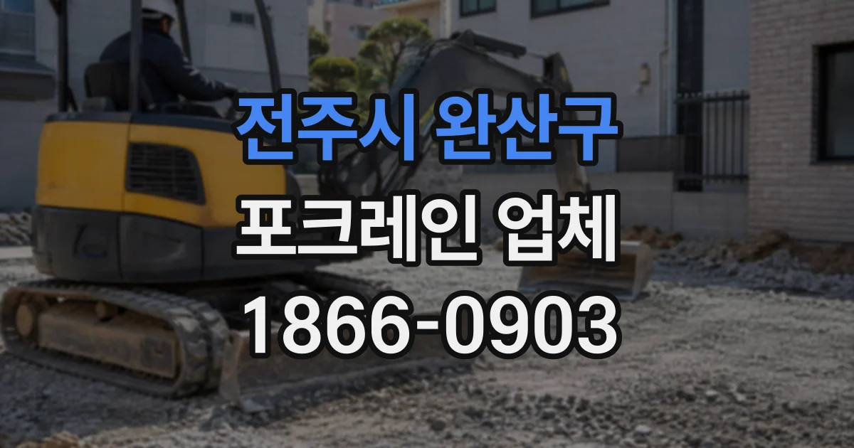 전주시 완산구 포크레인업체