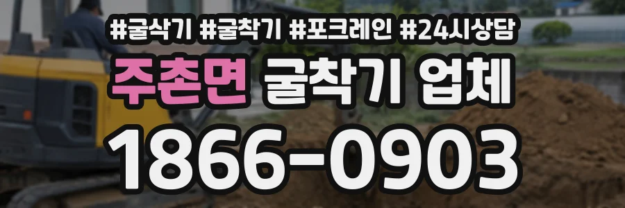 주촌면 굴착기업체 상담 전화 1866-0903