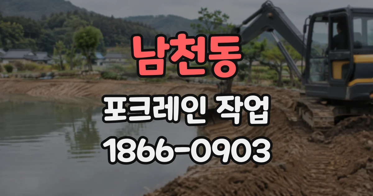 남천동 포크레인작업