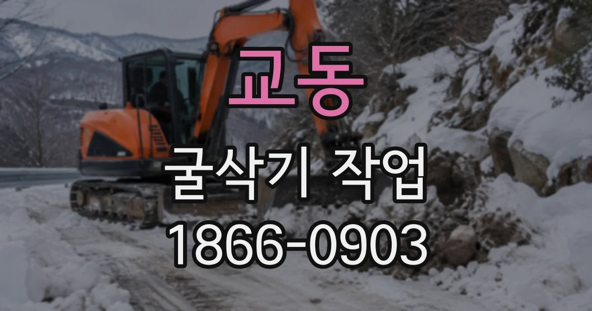 교동 굴삭기작업