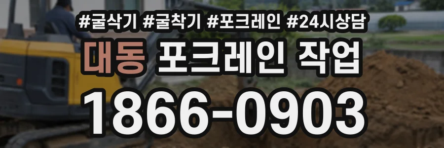 대동 포크레인작업 상담 전화 1866-0903