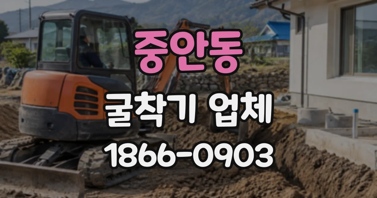 중안동 굴착기업체