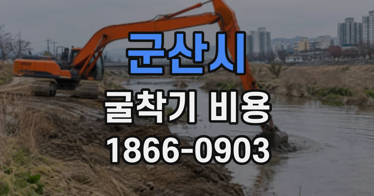 군산시 굴착기비용 짧은 작업도 시간제로 빌릴 수 있을까