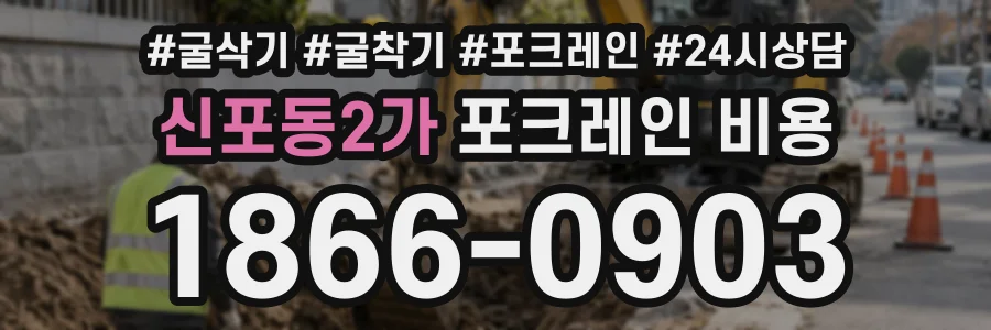 신포동2가 포크레인비용 상담 전화 1866-0903