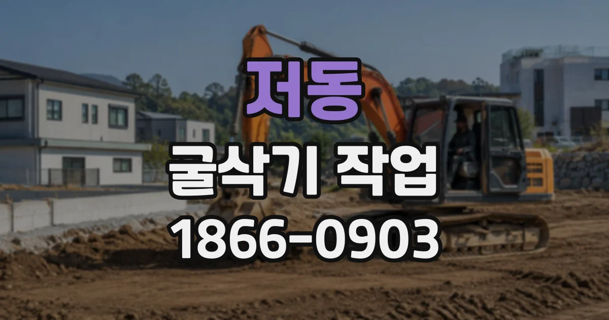 저동 굴삭기작업