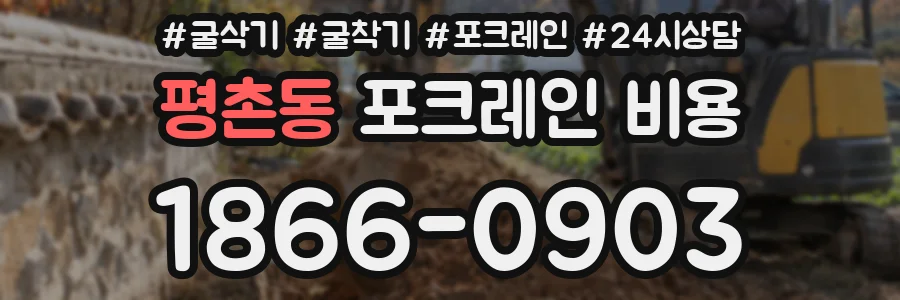 평촌동 포크레인 비용