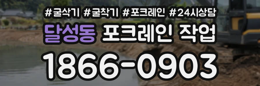 달성동 포크레인작업 상담 전화 1866-0903