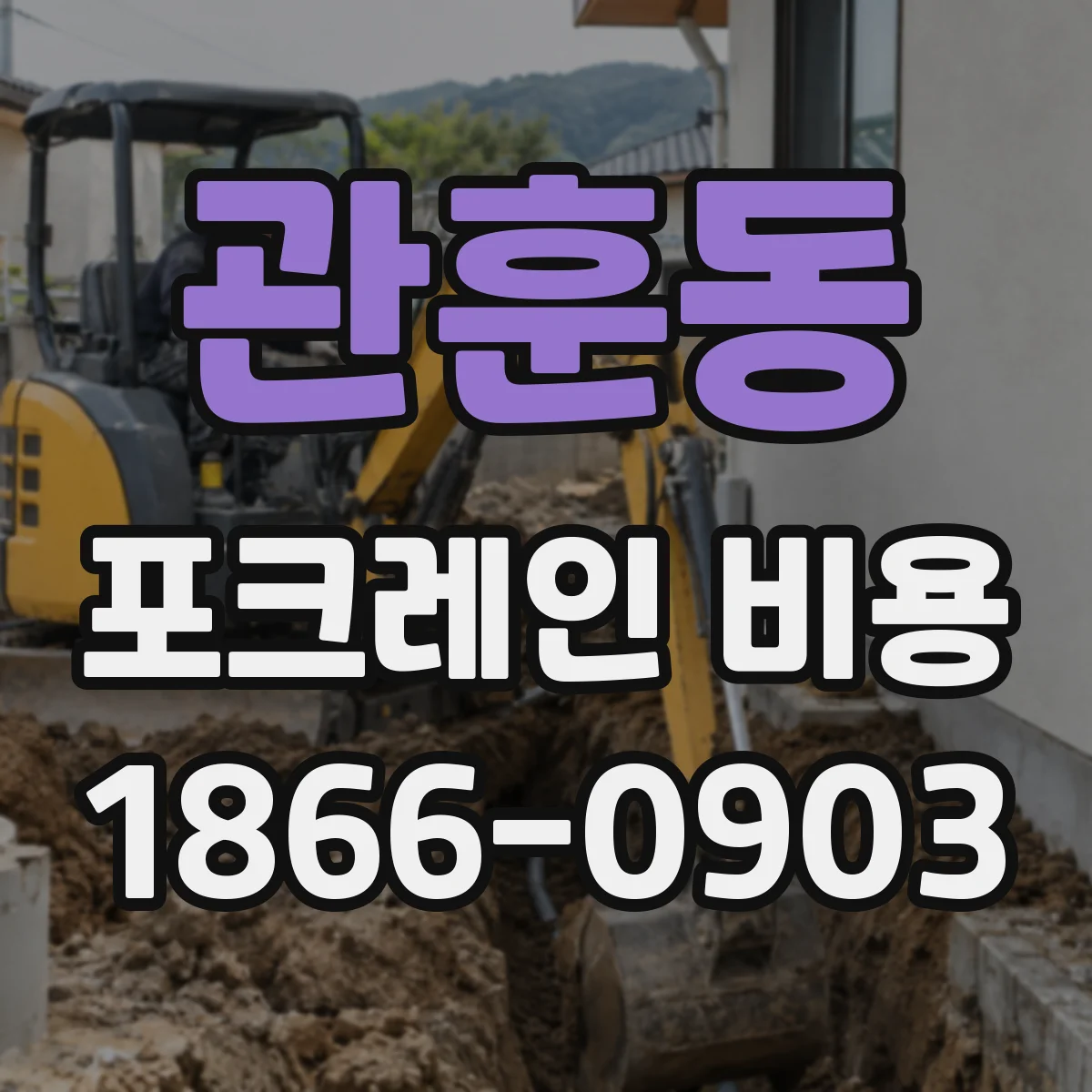 관훈동 포크레인 비용