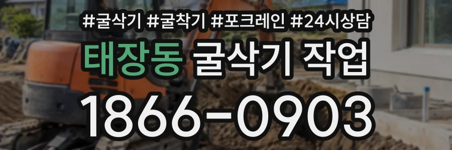 태장동 굴삭기작업 상담 전화 1866-0903