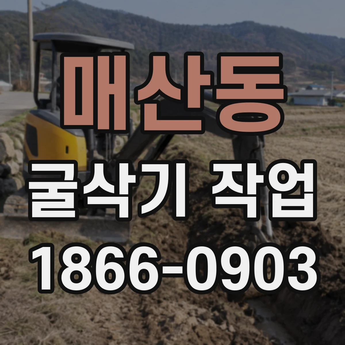 매산동 굴삭기 작업
