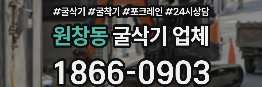 원창동 굴삭기 업체