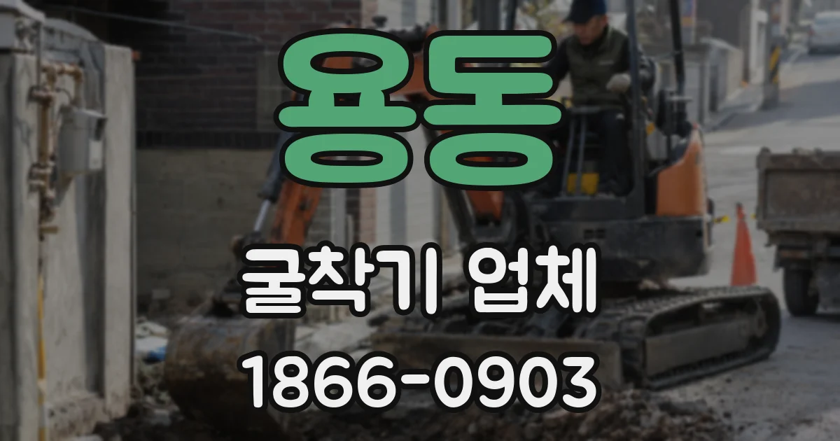 용동 굴착기 업체