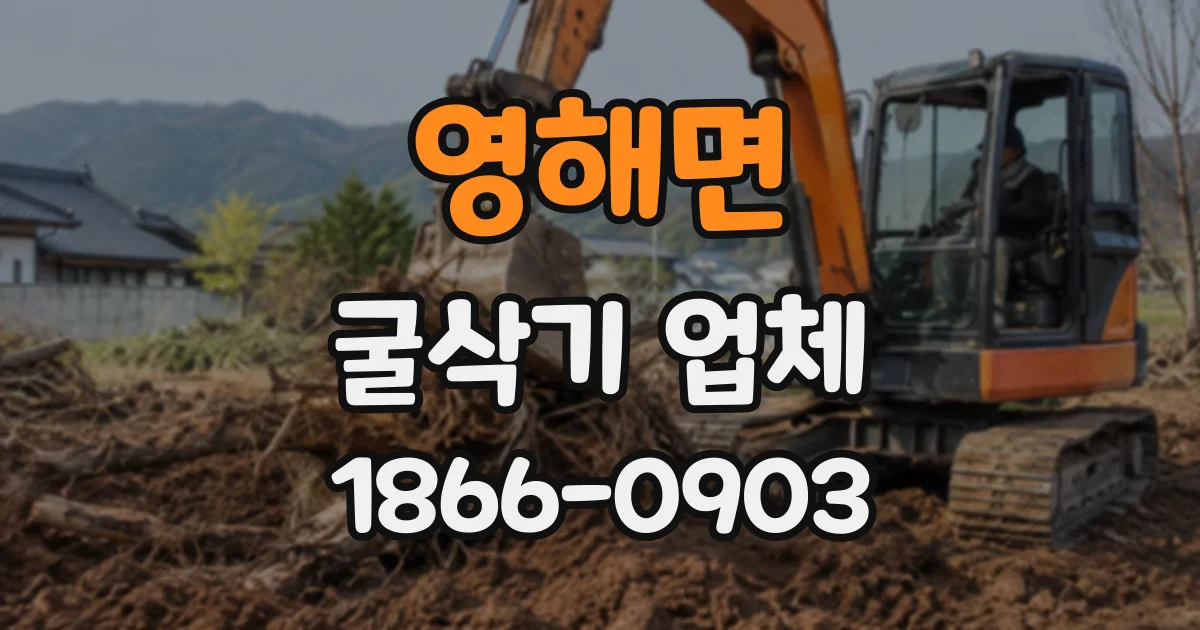 영해면 굴삭기업체