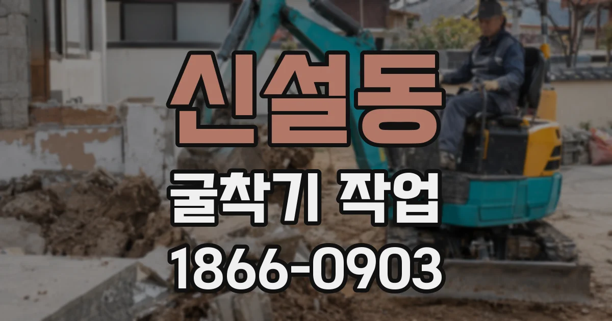 신설동 굴착기 작업