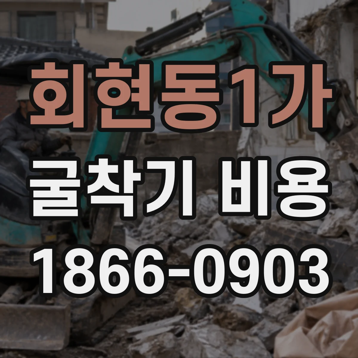회현동1가 굴착기 비용