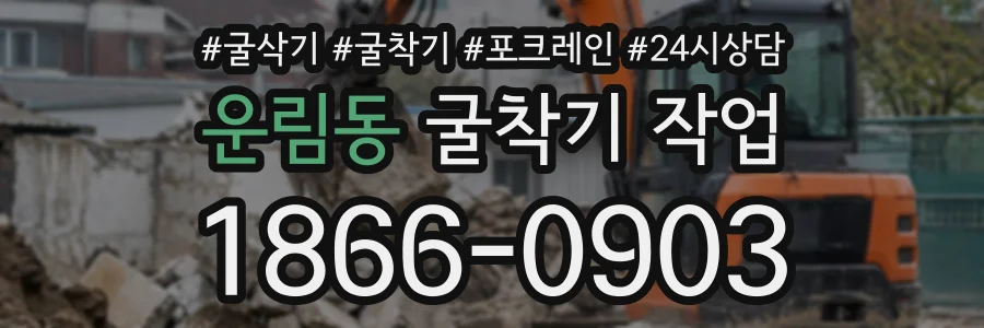 운림동 굴착기작업 상담 전화 1866-0903