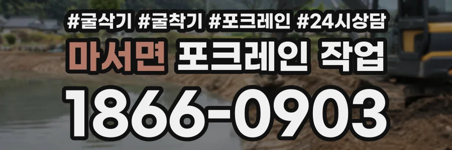 마서면 포크레인작업 상담 전화 1866-0903