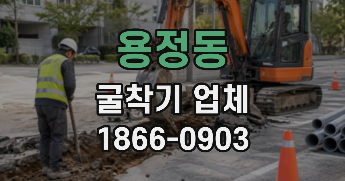용정동 굴착기업체