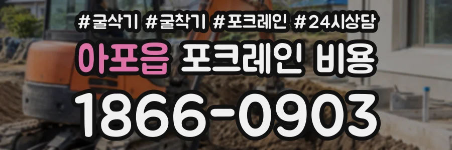 아포읍 포크레인비용 상담 전화 1866-0903