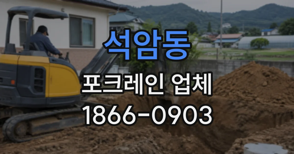 석암동 포크레인업체