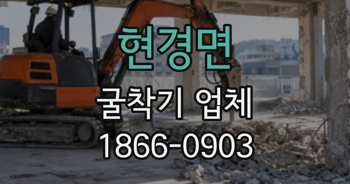 현경면 굴착기업체