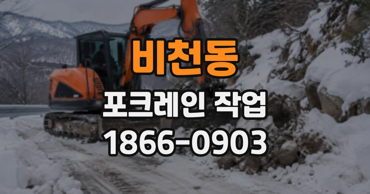 비천동 포크레인작업
