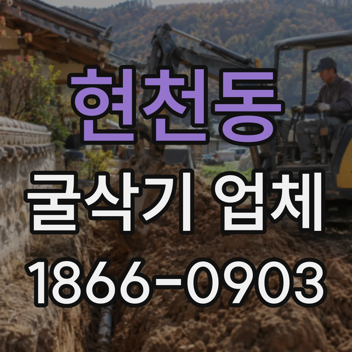 현천동 굴삭기 업체