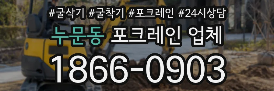 누문동 포크레인업체 상담 전화 1866-0903