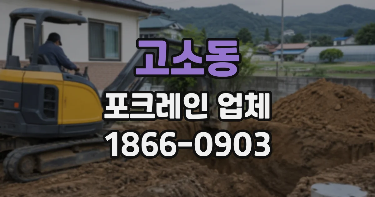 고소동 포크레인업체