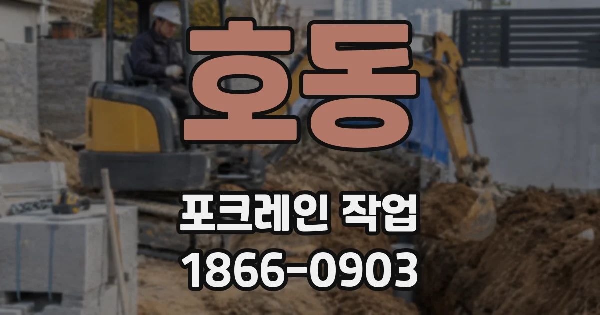 호동 포크레인 작업