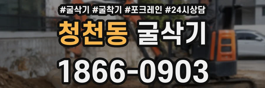 청천동 굴삭기
