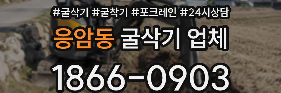 응암동 굴삭기 업체