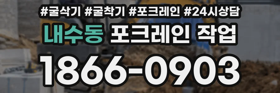 내수동 포크레인 작업