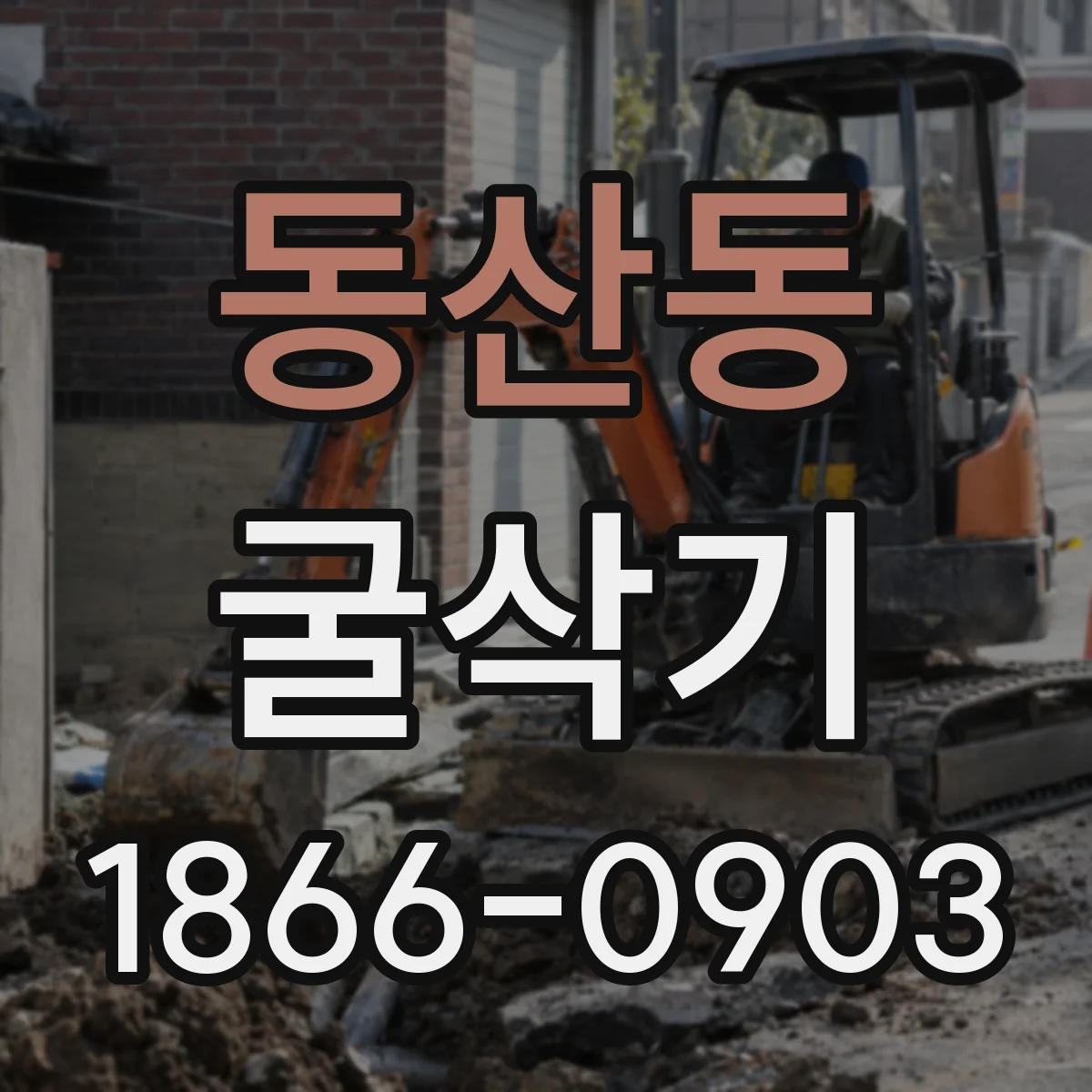동산동 굴삭기