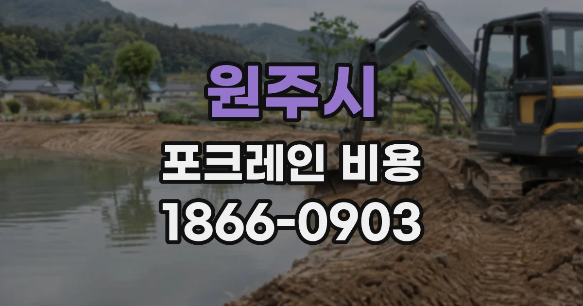 원주시 포크레인비용