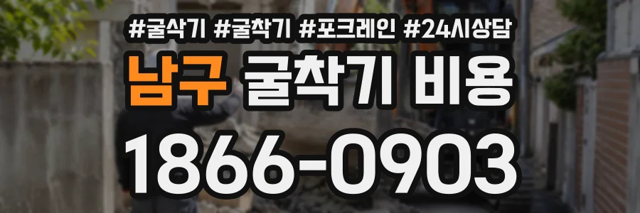남구 굴착기비용 상담 전화 1866-0903
