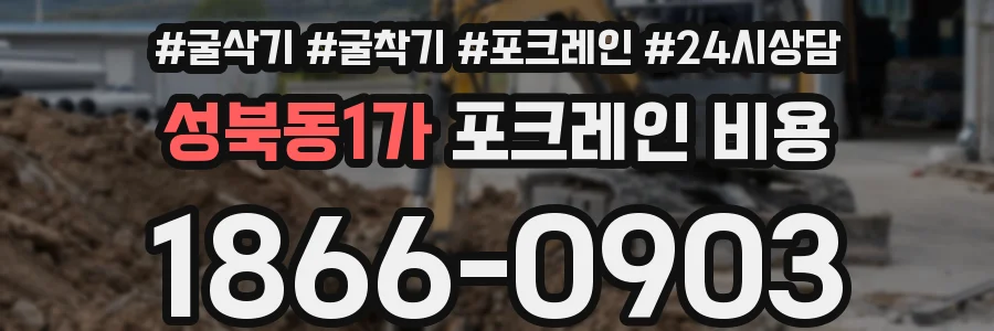 성북동1가 포크레인 비용