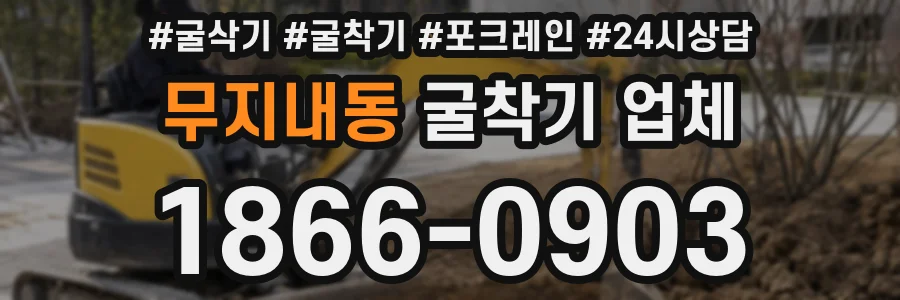 무지내동 굴착기 업체