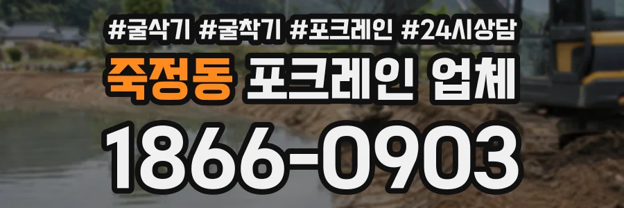 죽정동 포크레인업체 상담 전화 1866-0903
