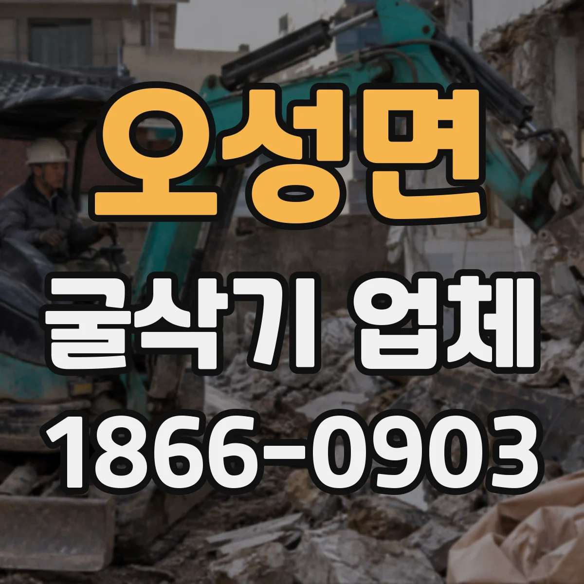 오성면 굴삭기 업체