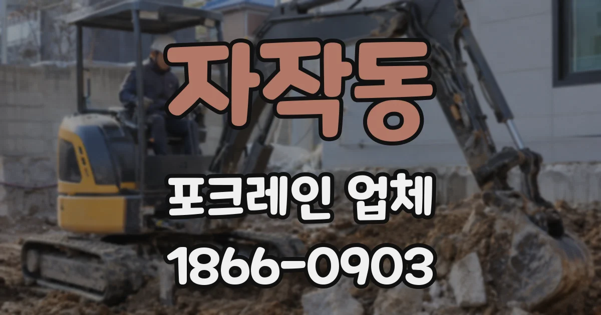 자작동 포크레인 업체
