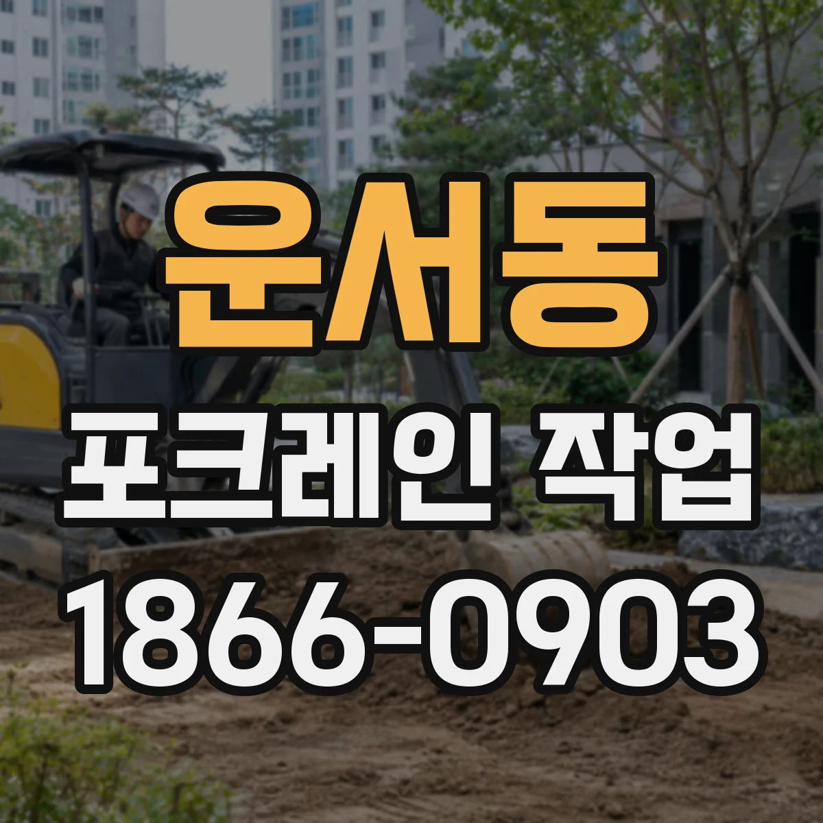 운서동 포크레인 작업