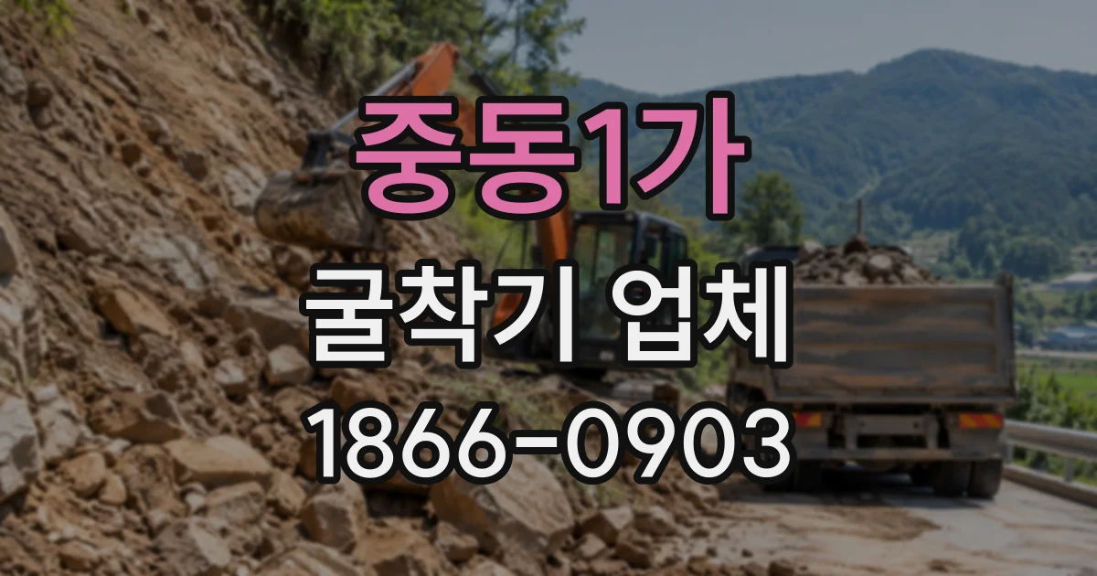 중동1가 굴착기업체