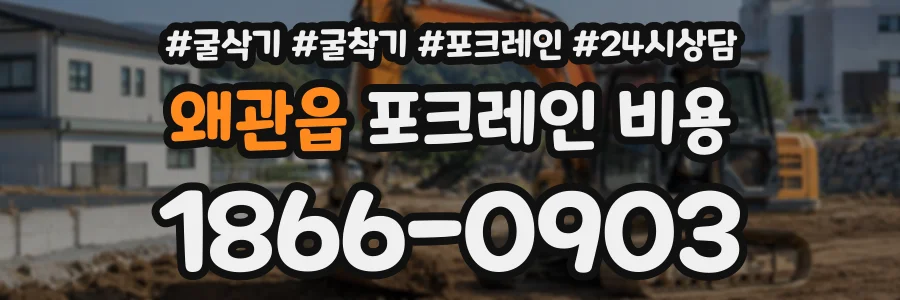 왜관읍 포크레인비용 상담 전화 1866-0903