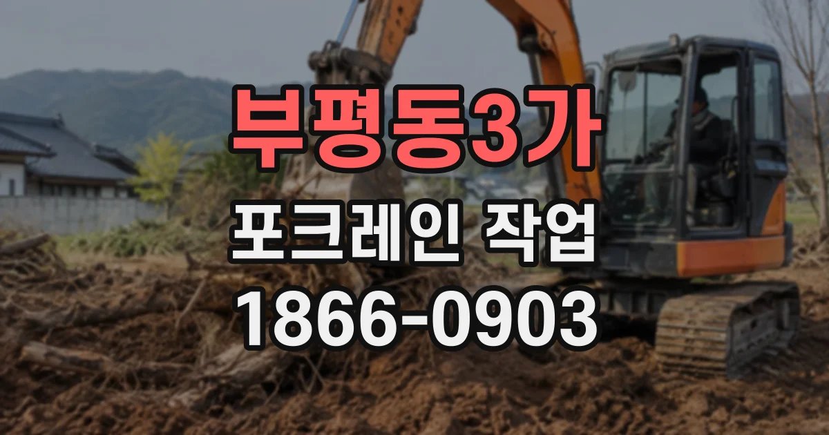 부평동3가 포크레인작업
