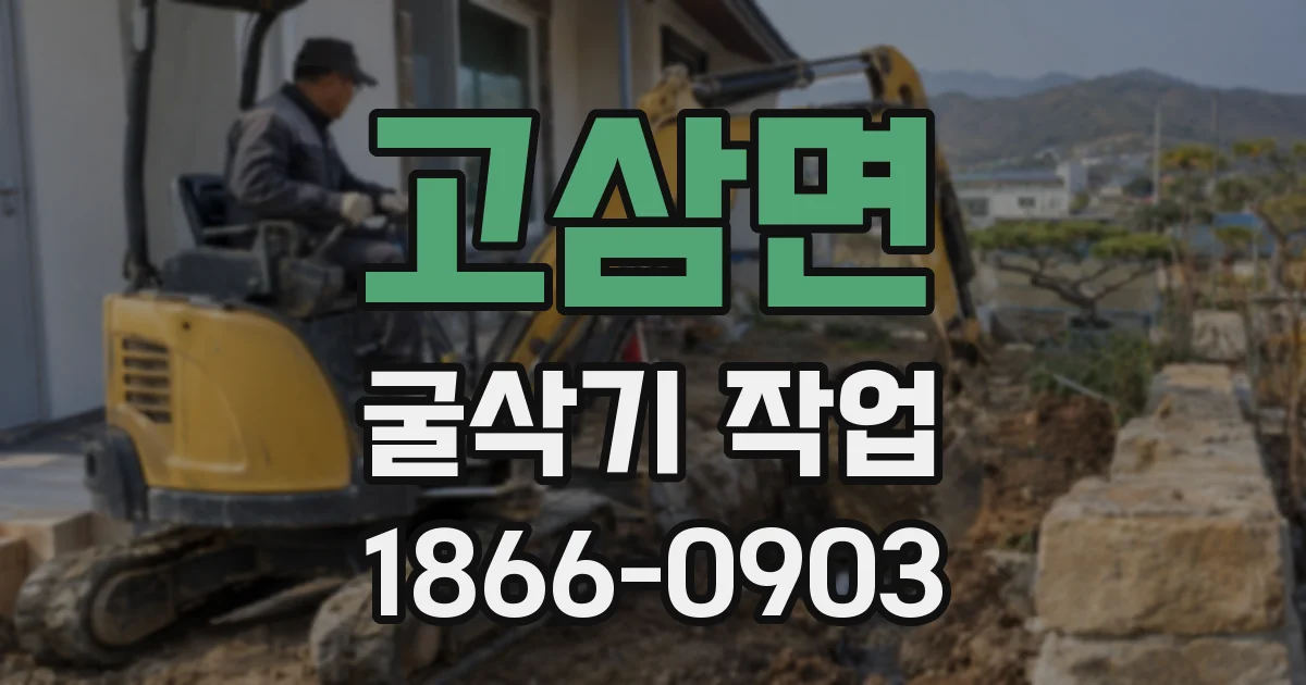 고삼면 굴삭기 작업