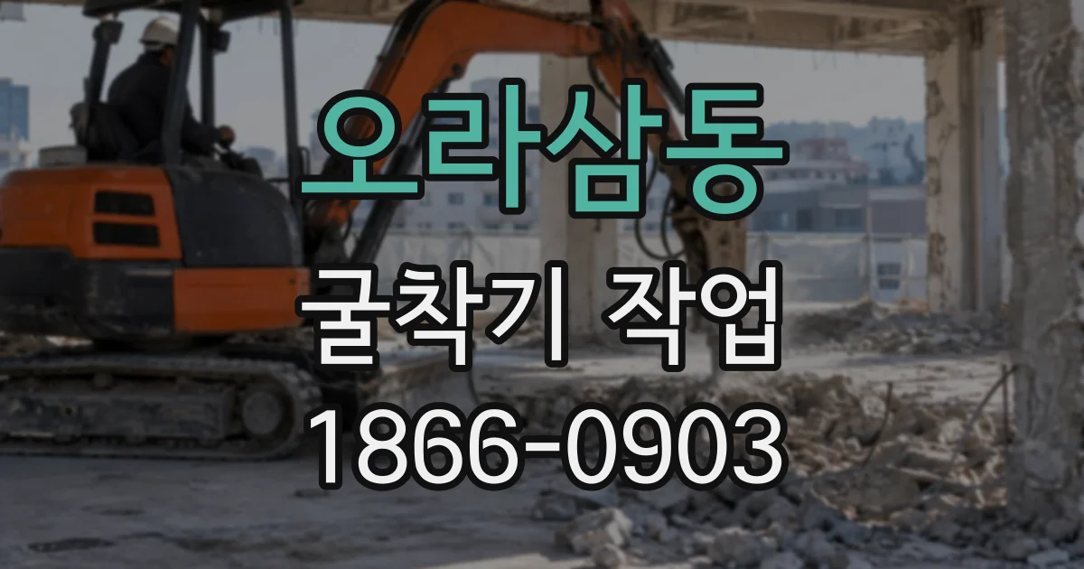 오라삼동 굴착기작업